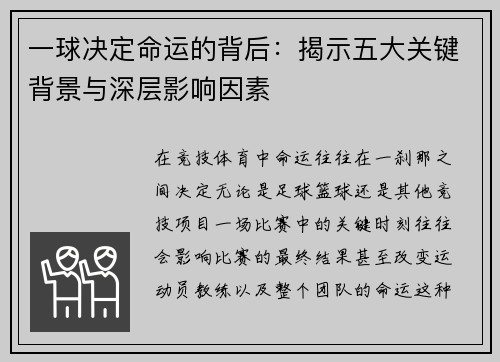 一球决定命运的背后:揭示五大关键背景与深层影响因素