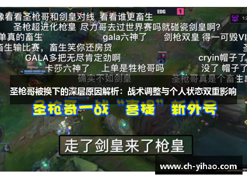 圣枪哥被换下的深层原因解析：战术调整与个人状态双重影响
