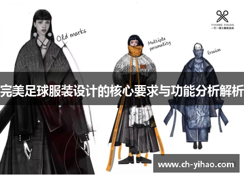 完美足球服装设计的核心要求与功能分析解析