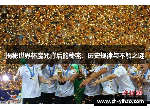 揭秘世界杯魔咒背后的秘密：历史规律与不解之谜