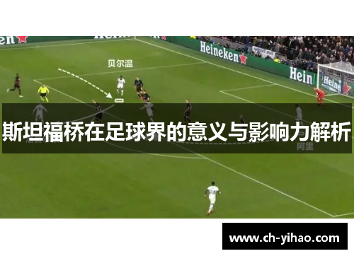 斯坦福桥在足球界的意义与影响力解析