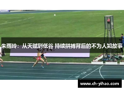 朱雨玲：从天赋到低谷 持续拼搏背后的不为人知故事