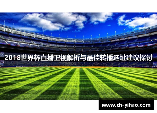 2018世界杯直播卫视解析与最佳转播选址建议探讨