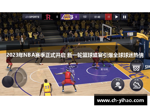 2023年NBA赛季正式开启 新一轮篮球盛宴引爆全球球迷热情