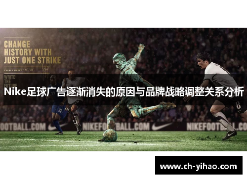 Nike足球广告逐渐消失的原因与品牌战略调整关系分析