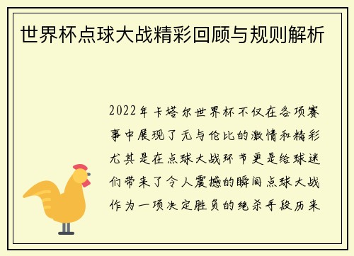 世界杯点球大战精彩回顾与规则解析