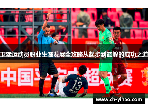 卫猛运动员职业生涯发展全攻略从起步到巅峰的成功之道