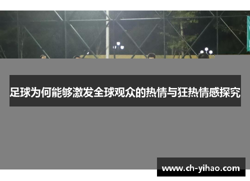 足球为何能够激发全球观众的热情与狂热情感探究