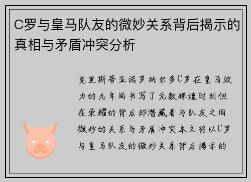 C罗与皇马队友的微妙关系背后揭示的真相与矛盾冲突分析