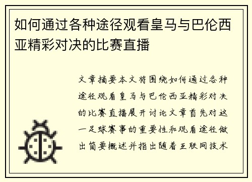 如何通过各种途径观看皇马与巴伦西亚精彩对决的比赛直播