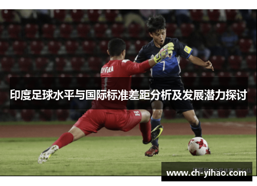 印度足球水平与国际标准差距分析及发展潜力探讨
