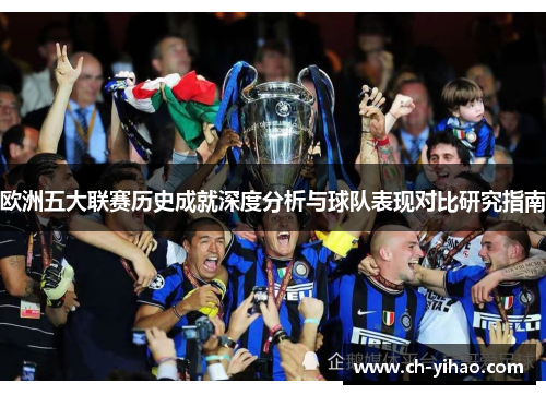 欧洲五大联赛历史成就深度分析与球队表现对比研究指南