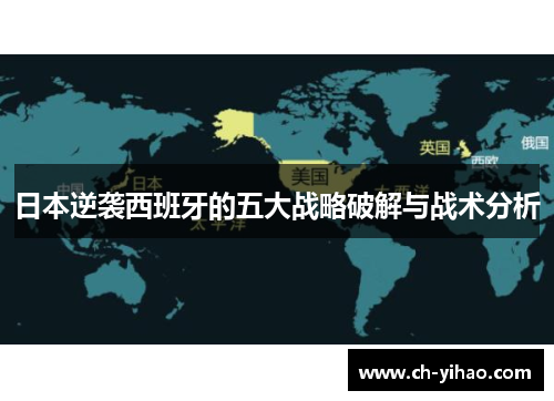 日本逆袭西班牙的五大战略破解与战术分析