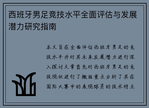 西班牙男足竞技水平全面评估与发展潜力研究指南