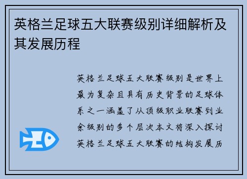 英格兰足球五大联赛级别详细解析及其发展历程