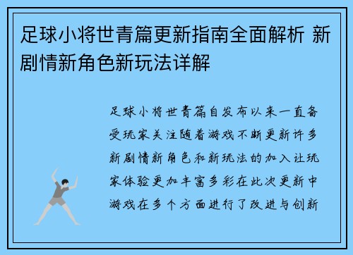 足球小将世青篇更新指南全面解析 新剧情新角色新玩法详解