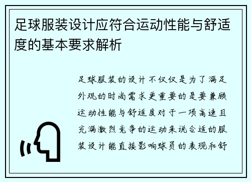 足球服装设计应符合运动性能与舒适度的基本要求解析