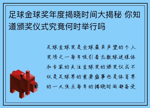 足球金球奖年度揭晓时间大揭秘 你知道颁奖仪式究竟何时举行吗