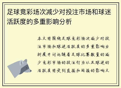 足球竞彩场次减少对投注市场和球迷活跃度的多重影响分析