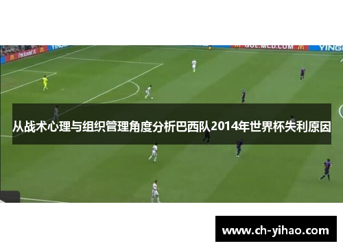 从战术心理与组织管理角度分析巴西队2014年世界杯失利原因