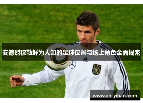 安德烈穆勒鲜为人知的足球位置与场上角色全面揭密