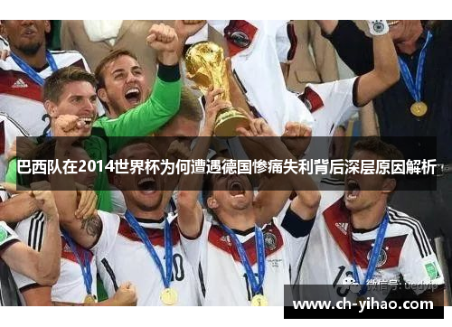 巴西队在2014世界杯为何遭遇德国惨痛失利背后深层原因解析