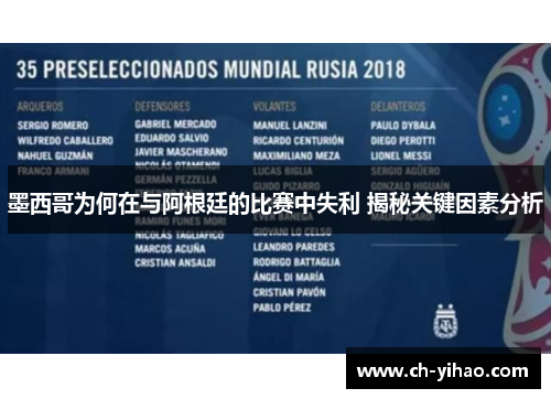 墨西哥为何在与阿根廷的比赛中失利 揭秘关键因素分析