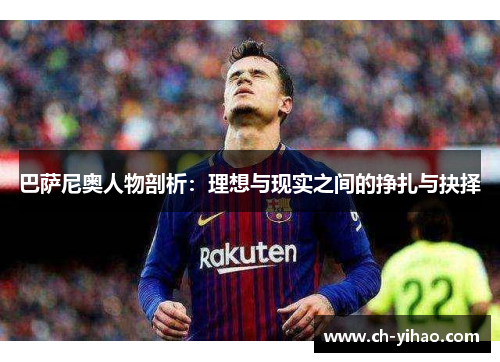 巴萨尼奥人物剖析：理想与现实之间的挣扎与抉择