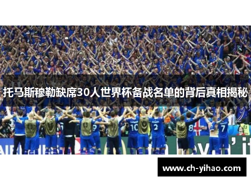 托马斯穆勒缺席30人世界杯备战名单的背后真相揭秘