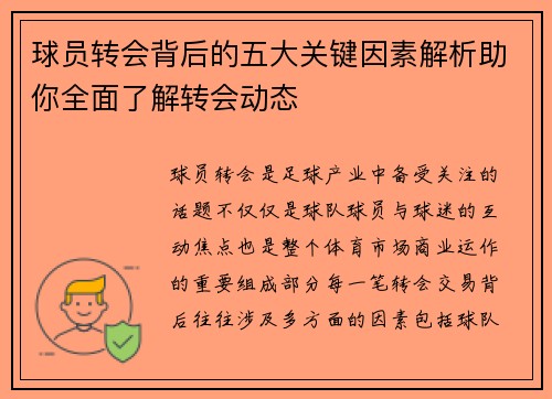 球员转会背后的五大关键因素解析助你全面了解转会动态