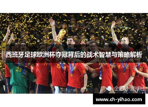 西班牙足球欧洲杯夺冠背后的战术智慧与策略解析