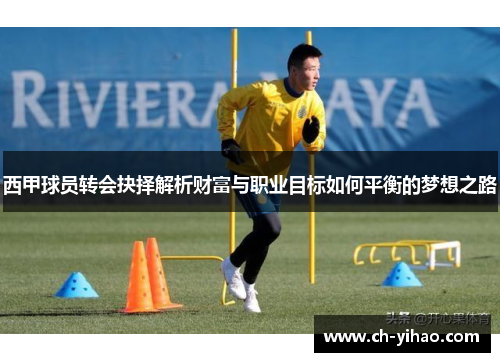 西甲球员转会抉择解析财富与职业目标如何平衡的梦想之路