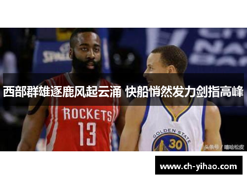 西部群雄逐鹿风起云涌 快船悄然发力剑指高峰